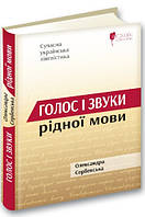 Книга Голос і звуки рідної мови. Автор - Олександра Сербенська (Апріорі)