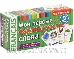 Картки для вивчення французької мови. Мої перші французькі слова 333 картки