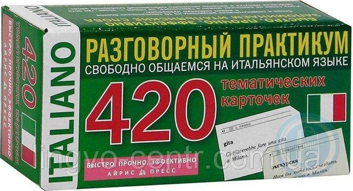 Картки для вивчення італійської мови. 420 тематичних карток.