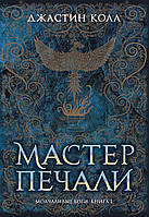 Джастин Колл "Молчаливые боги. Книга 1. Мастер печали"