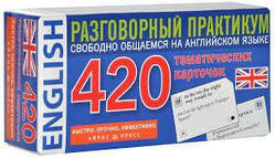 Картки для вивчення англійської мови. 420 тематичних карток. Розмовну практику