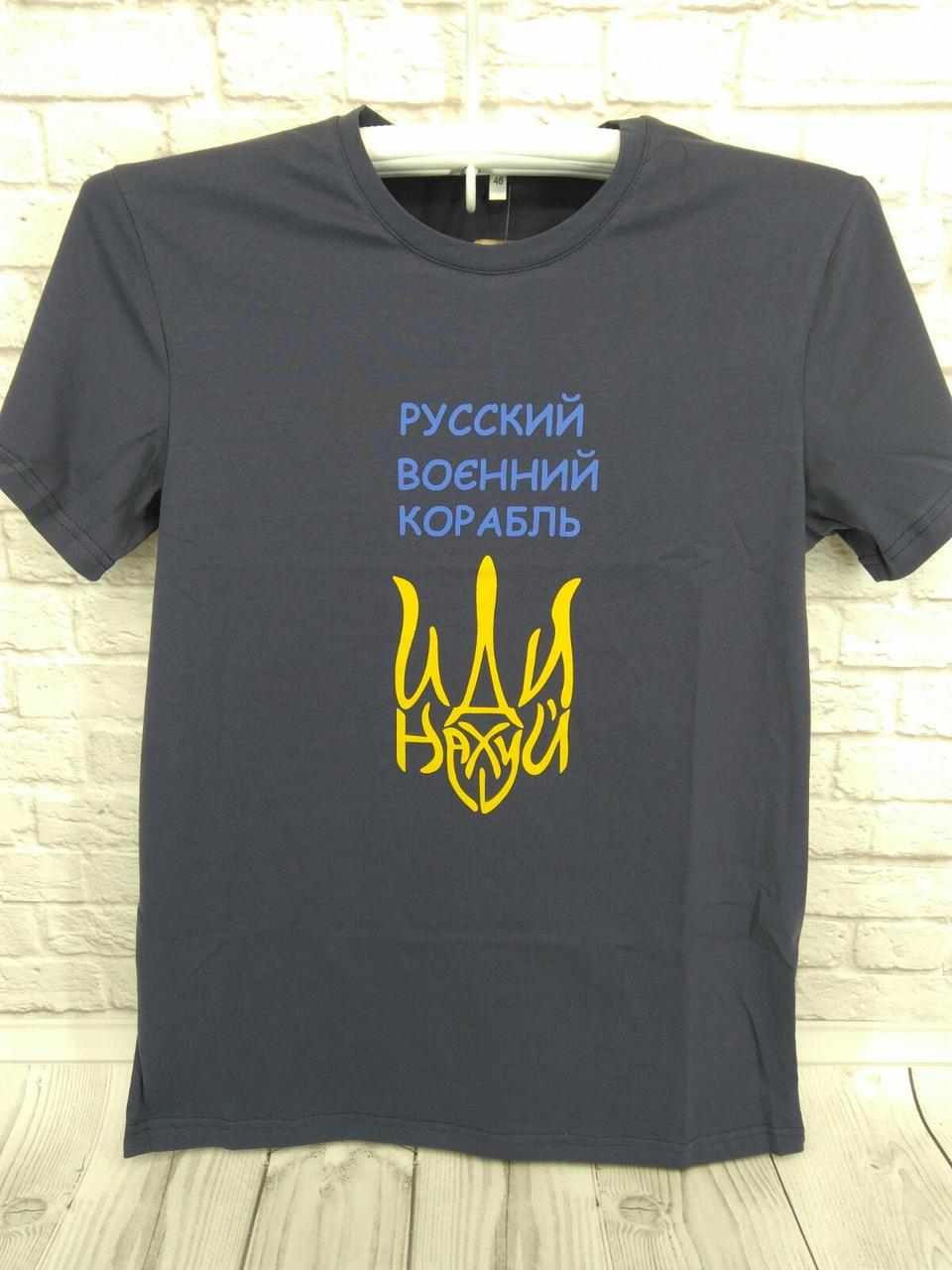 Чоловіча футболка "Русський військовий корабель" Джинс
