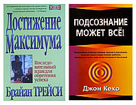 Комплект "Достижение максимума" Брайан Трейси + "Подсознание может все" Джон Кехо. Мягкий переплет