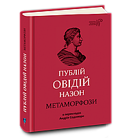 Книга Метаморфози. 4-е видання. Автор - Публій Овідій Назон (перекл. А. Содомора) (Апріорі)