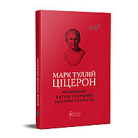 Книга Філіппіки. Катон Старший, або Про старість. Автор - Марк Туллій Ціцерон (Апріорі)