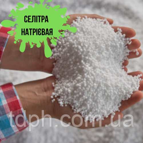 Селітра натрієвая 50кг