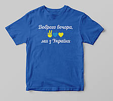 Футболка "Доброго вечора, ми з України 3"