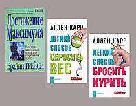 Комплект 3-х книг: "Достижение максимума" + "Легкий способ сбросить вес" + "Легкий способ бросить курить"