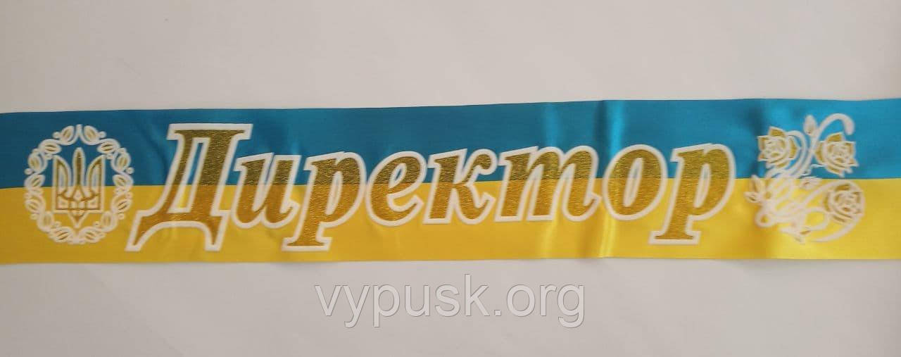 Стрічка Директор Синьо- жовта атласна
