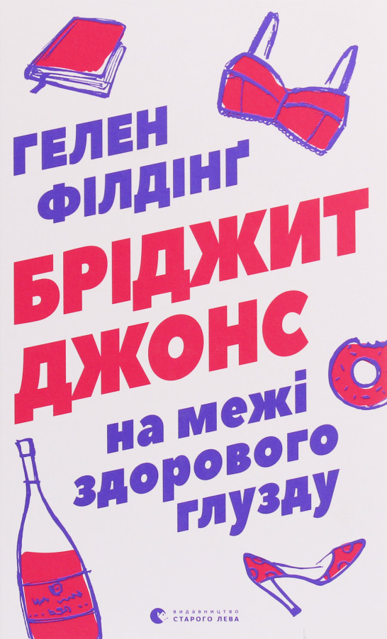 Бріджит Джонс. На межі здорового глузду. Книга 2. Філдінґ Гелен