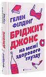 Бріджит Джонс. На межі здорового глузду. Книга 2. Філдінґ Гелен, фото 3
