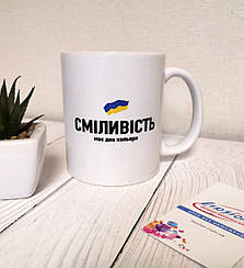 Чашка "Сміливість"