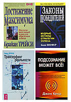 Комплект "Достижение максимума"+"Законы победителей""Трансерфинг реальности ступень I-V"+"Подсознание может вс