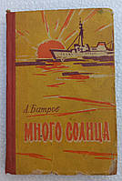 А.М.Батров "Багато сонця" 1962