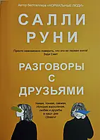 Разговоры с друзьями. Салли Руни (мягк.обл)