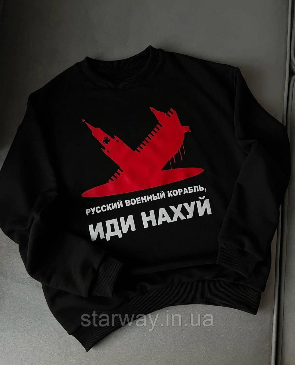 Світшот русский военный корабль иди на | патріотична чорна кофта