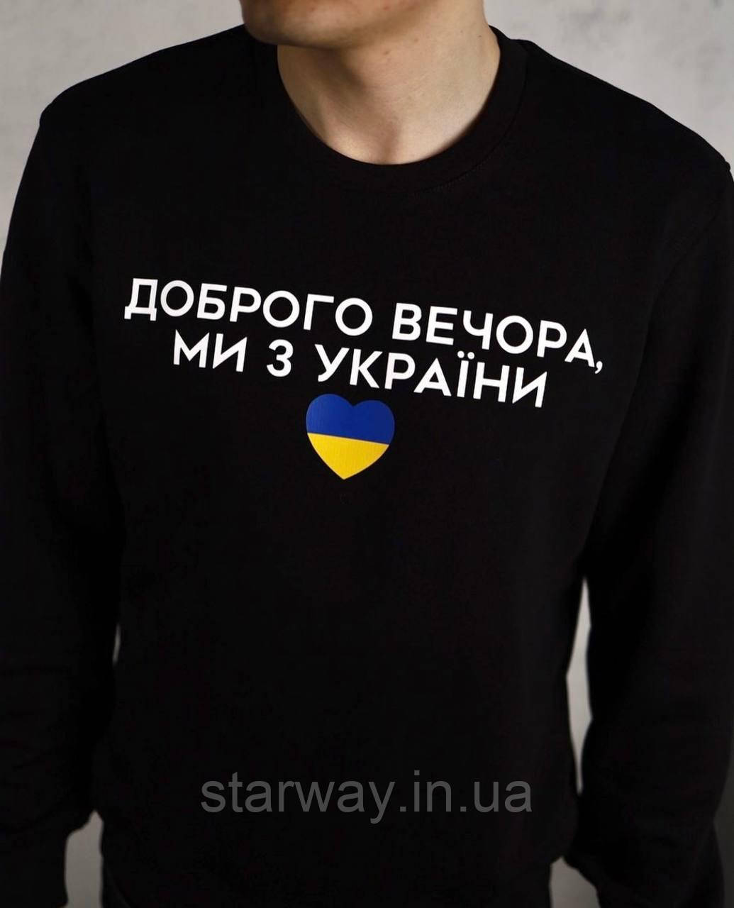 Світшот доброго вечора ми з україни | патріотична чорна кофта
