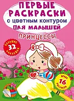 Первые раскраски с цветным контуром для малышей. Принцессы. 3866 Crystal Book