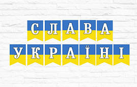 Патріотична гірлянда "Слава Україні"