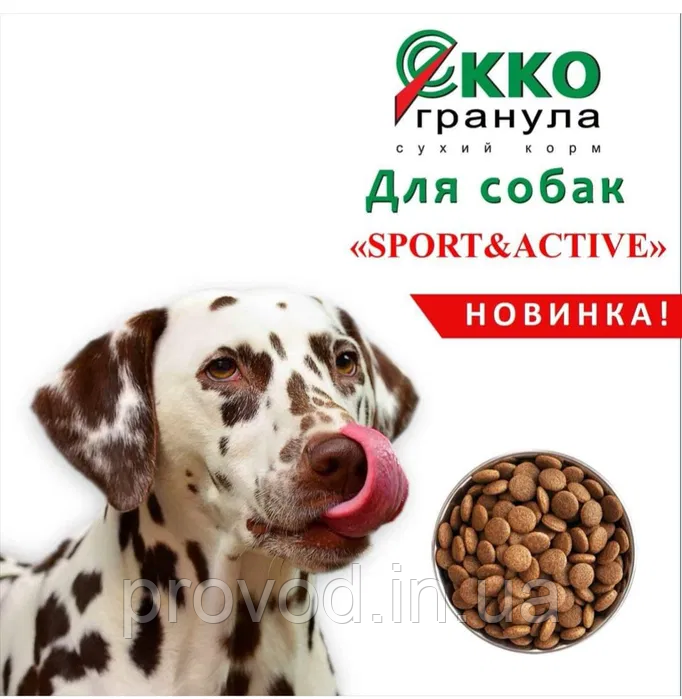 Корм SPORT&ACTIVE для дорослих активних собак усіх порід EKKO ГРАНУЛА преміум класу 10 кг