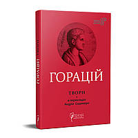 Книга Твори. Бібліотека античної літератури. Автор - Горацій Квінт Флакк (перекл. А. Содомора) (Апріорі)