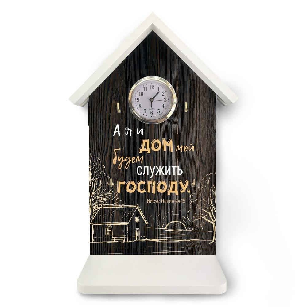 Ключниця-годинник А я и дом мой 22х33 хркл009кр