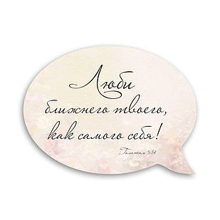 Дерев'яний магніт-вислів Люби ближнего своего хрмв0001р