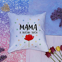 Подушка "Мамо, я люблю тебе" з дизайном