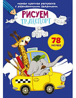 Первая цветная раскраска с развивающими заданиями. Рисуем транспорт. 79059 Crystal Book