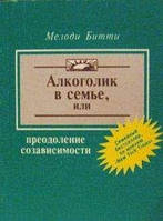 Алкоголик в семье, или преодоление созависимости. Мелоди Битти