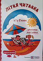 Літня читанка: з 1 в 2 клас. {Сапун.} Видавництво:" Підручники і посібники."/