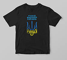 Футболка патріота "Русский военный корабль"