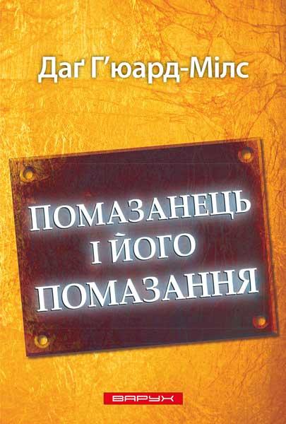 Помазанець і його помазання. Г'юард-Мілс