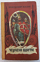 В.Малик "Черлені щити" 1990