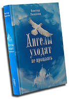 Ангели йдуть не прощаючись. Віктор Лихачов