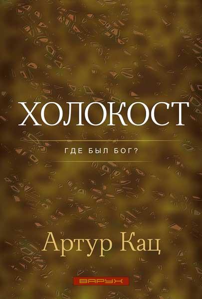 Голокост. Де був Бог? Артур Кац / російською мовою