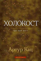 Голокост. Де був Бог? Артур Кац / російською мовою