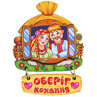 Магніт деревяний "Оберіг кохання. Україна", слойка, фото 2