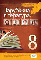 Зарубіжна література. 8 клас. Хрестоматія. Косогова О.О.