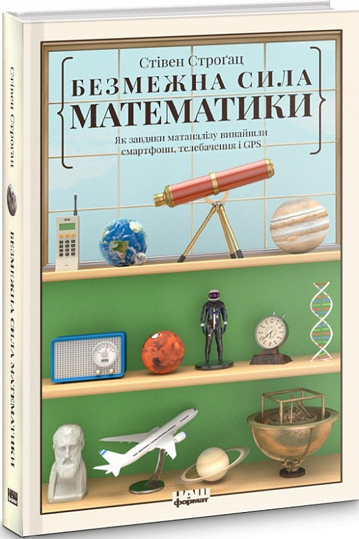 Книга Безмежна сила математики. Стівен Строгац
