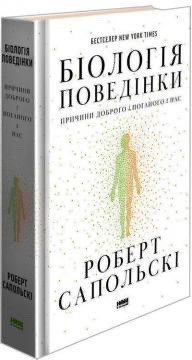 Книга Біологія поведінки. Причини доброго і поганого в нас. Роберт Сапольскі