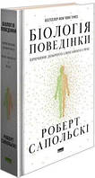 Биология поведения. Причины хорошего и плохого у нас. Роберт Сопольский