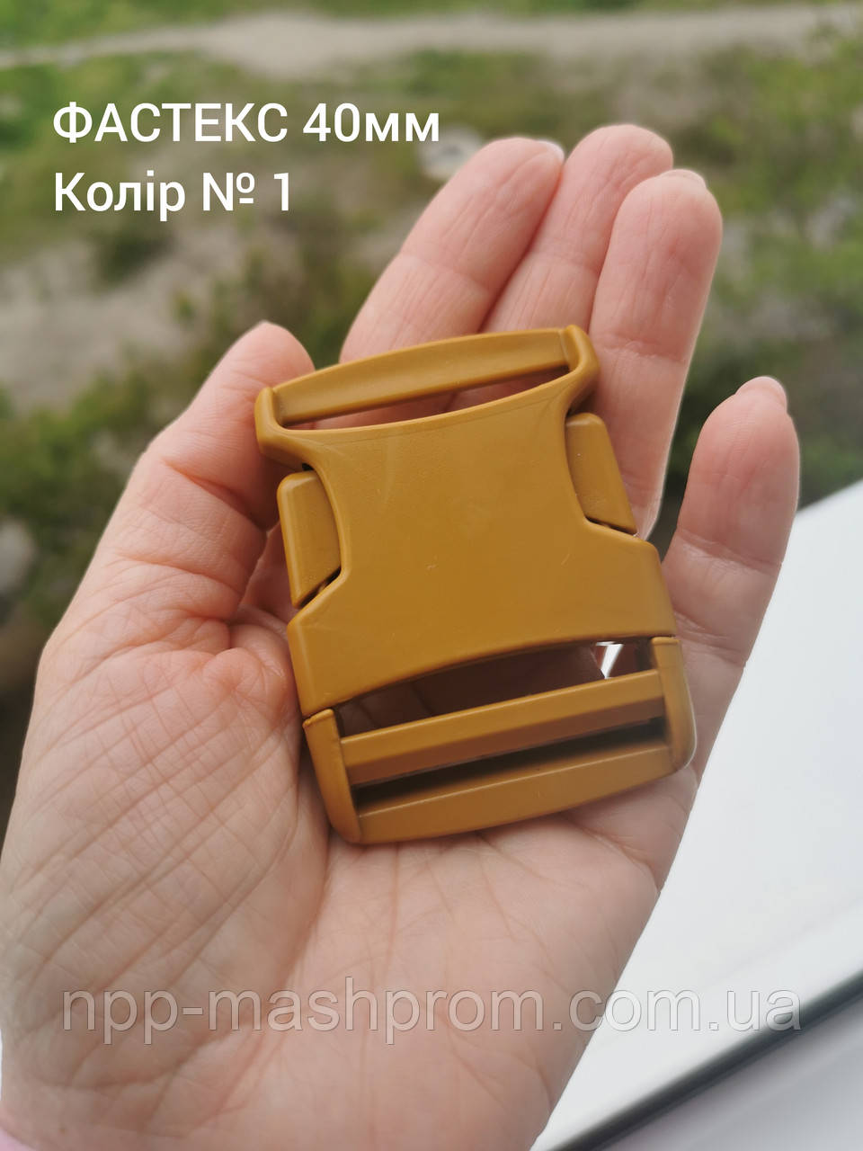 Фастекс 40мм, колір Койот №1