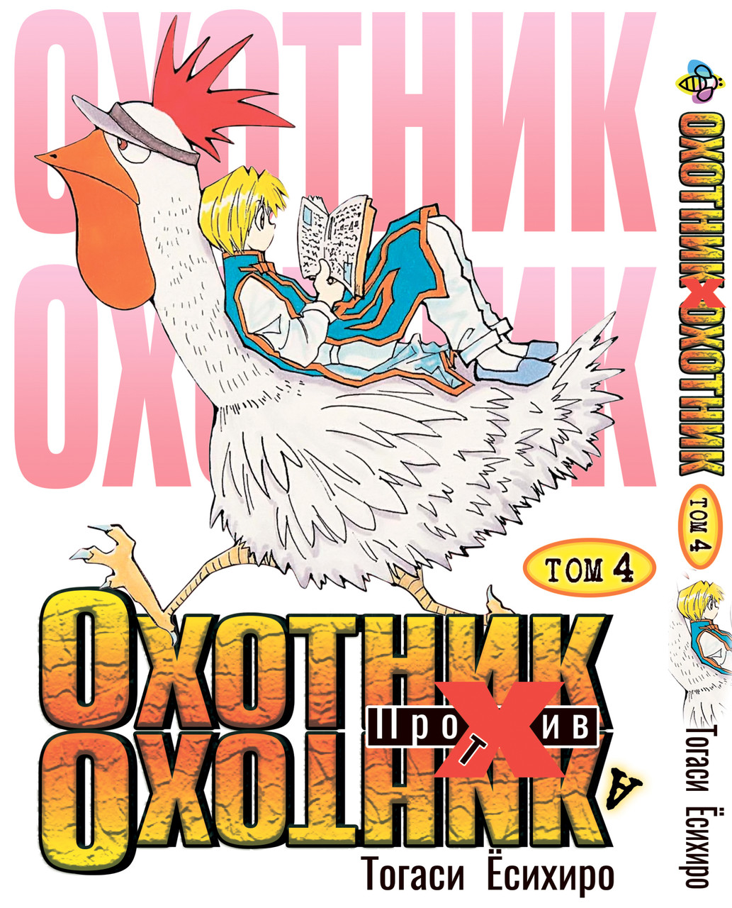 Манга Bee's Print Мисливець х Мисливець Hunter x Hunter Том 04 BP HXH 04
