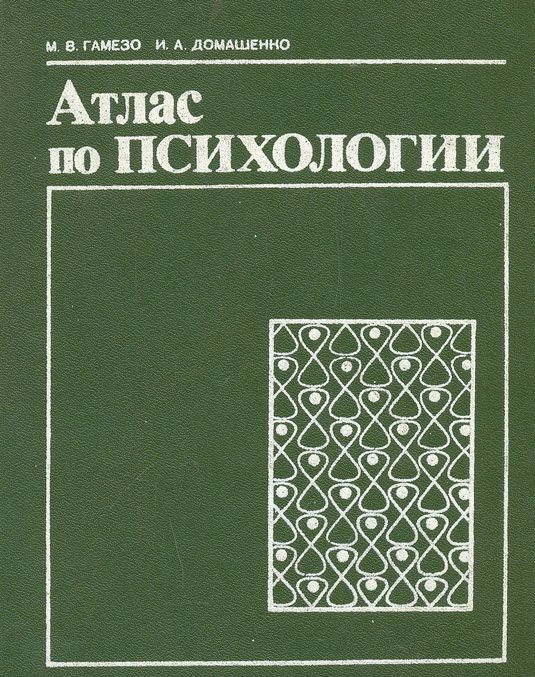 Атлас По Психологии. Михаил Гамезо, Ирина Домашенко (ID#1623924363.