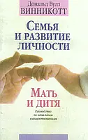 Семья и развитие личности. Мать и дитя. Винникотт Дональд