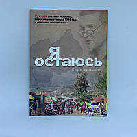 Я остаюсь