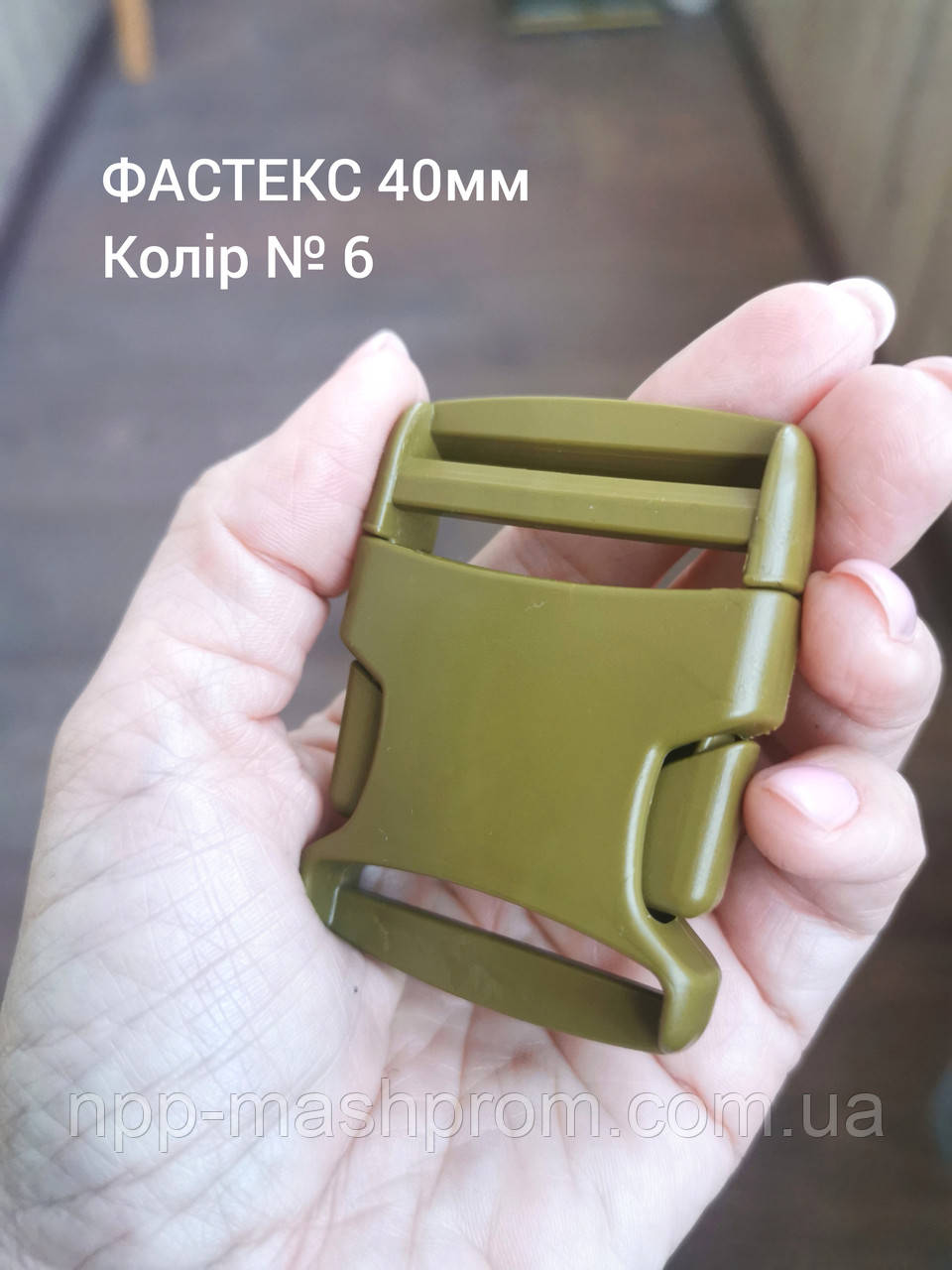 Фастекс 40мм, колір Хакі олива №6, фото 1