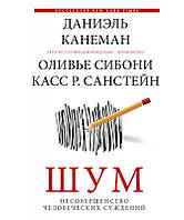 Книга Шум. Несовершенство человеческих суждений. Автор - Канеман Даниэль (Форс)