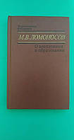 О воспитании и образовании М.В.Ломоносов б/у книга